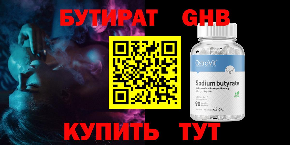 БУТИРАТ жидкий экстази  Вход с VPN  Бутират  Губаха 